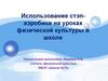 Использование стэпаэробики на уроках физической культуры в школе