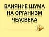 Влияние шума на организм человека