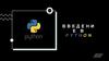 Введение в Python. Как используется?