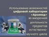 Использование возможностей цифровой лаборатории «Архимед» во внеурочной деятельности предметов естественно-научного цикла