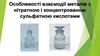 Особливості взаємодії металів з нітратною і концентрованою сульфатною кислотами