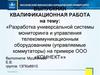 Разработка универсальной системы мониторинга и управления телекоммуникационным оборудованием (управляемые коммутаторы)