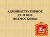 Административное деление Подмосковья