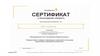 Сертификат о прохождении тренинга