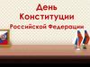 День Конституции Российской Федерации