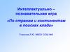 По странам и континентам в поисках клада. Интеллектуально-познавательная игра