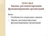 Законы, регламентирующие функционирование организаций. Тема №6-8