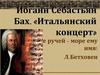 Итальянский концерт. Иоганн Себастьян Бах