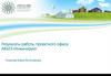 Результаты работы проектного офиса АКМЭ - Инжиниринг  (часть1)