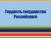 Гордость государства Российского