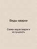 Виды сварки. Схемы видов сварки и их сущность