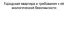 Городская квартира и требования к её экологической безопасности