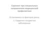 Скрининг при специальных направлениях медицинской профилактики. Лекция 9