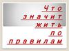 Что значит жить по правилам?