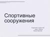 Спортивные сооружения