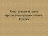 Конструкция и декор предметов народного быта. Прялка. ИЗО. 5 класс