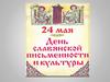День славянской письменности и культуры