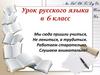 Правописание приставок пре- и -при-. Знакомство с орфограммой