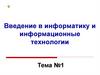 Введение в информатику и информационные технологии  (тема № 1.1)