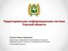 Территориальная информационная система Томской области