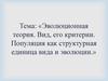 Эволюционная теория. Вид, его критерии. Популяция как структурная единица вида и эволюции