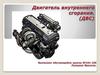 Двигатель внутреннего сгорания (ДВС)