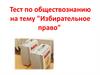Избирательное право. Тест по обществознанию
