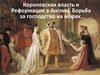 Королевская власть и Реформация в Англии. Борьба за господство на морях