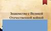 Знакомство с Великой Отечественной войной. Почему началась война?