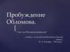 Пробуждение Обломова.. И. А. Гончаров. "Обломов"