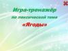 Игра-тренажер по лексической теме "Ягоды"