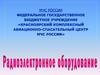 Особенности эксплуатации радиоэлектронного оборудования вертолетов Ми-8МТ, Ми-26, самолетов Ан-74, Бе-200ЧС в зимний период