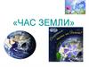 Час Земли. 22 апреля -  «День Земли»