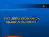 Регуляція кровообігу, вікові особливості