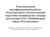 Конструкторско-технологическая подготовка производства насадки для условий ООО