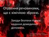 Отруєння речовинами, що є хімічною зброєю. Заходи безпеки під час надання домедичної допомоги