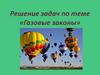 Газовые законы. Решение задач