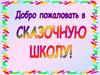 Добро пожаловать в сказочную школу!