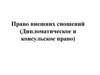 Право внешних сношений (Дипломатическое и консульское право)