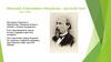 Никола́й Алексе́евич Некра́сов - русский поэт (1821-1878)