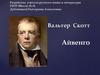 Вальтер Скотт "Айвенго" (тест)