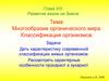 Многообразие органического мира. Классификация организмов. Развитие жизни на Земле. Глава ХIII