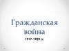 Гражданская война. Вопросы для зачёта