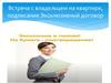 Встреча с владельцем на квартире, подписание эксклюзивного договора