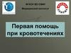 Первая помощь при кровотечениях  (лекция 2)
