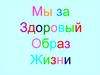 Мы за здоровый образ жизни