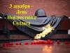 3 декабря – День Неизвестного Солдата