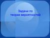 Задачи по теории вероятностей