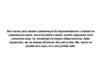 Эта часть речи может изменяться до неузнаваемости и может не изменяться вовсе
