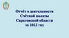 Отчёт о деятельности Счётной палаты Саратовской области за 2022 год